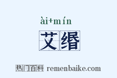 艾缗是什么意思的图片
